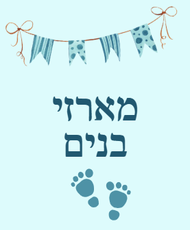 מארזי בנים