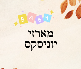 מארזי יוניסקס