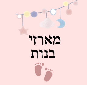מארזי בנות