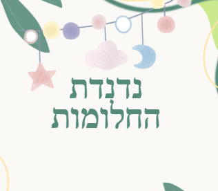 נדנדת החלומות
